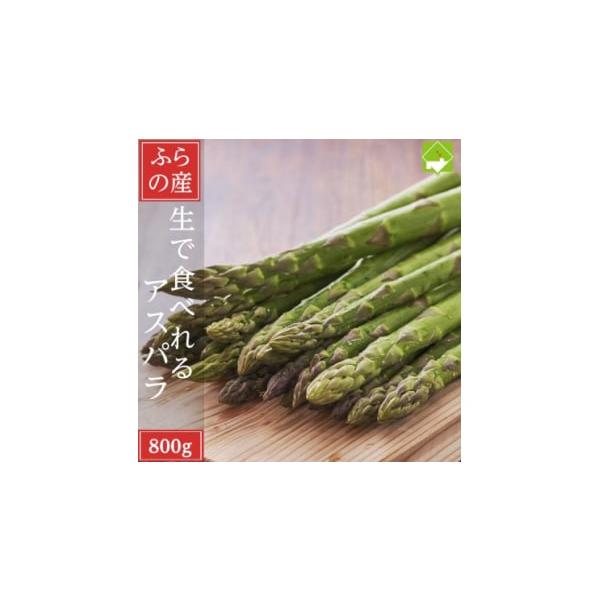 容量■お礼品の内容について・アスパラガス(Mサイズ〜Lサイズ混合)[800g]原産地:北海道富良野産／製造地:北海道富良野市消費期限■賞味期限:発送日から7日発送期日2026-05-08〜2026-06-05　※離島にはお届けできません。配...