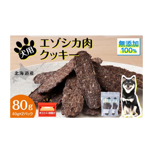 容量エゾシカ肉100％クッキー 80g (40g×2)【原産地・加工地】浜頓別町消費期限賞味期限 出荷後6カ月(謝礼品に記載)発送期日ご用意ができ次第、順次発送いたします。配送常温 別送申込条件何度も申し込み可