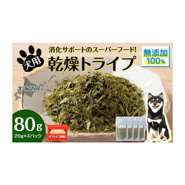 容量乾燥グリーントライプ 80g (20g×4)【原産地・加工地】浜頓別町消費期限賞味期限 出荷後6カ月(謝礼品に記載)発送期日ご用意ができ次第、順次発送いたします。配送常温 別送申込条件何度も申し込み可