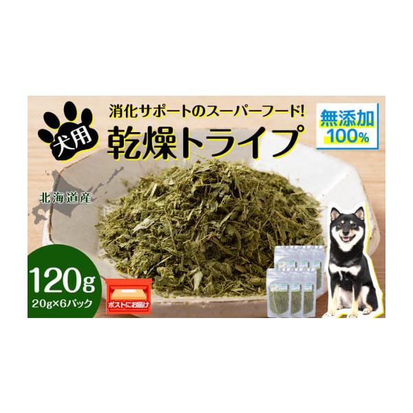 容量乾燥グリーントライプ 120g (20g×6)【原産地・加工地】浜頓別町消費期限賞味期限 出荷後6カ月(謝礼品に記載)発送期日ご用意ができ次第、順次発送いたします。配送常温 別送申込条件何度も申し込み可
