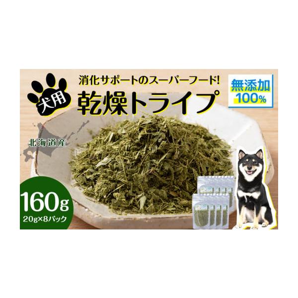 容量乾燥グリーントライプ 160g (20g×8)【原産地・加工地】浜頓別町消費期限賞味期限 出荷後6カ月(謝礼品に記載)発送期日ご用意ができ次第、順次発送いたします。配送常温 別送申込条件何度も申し込み可
