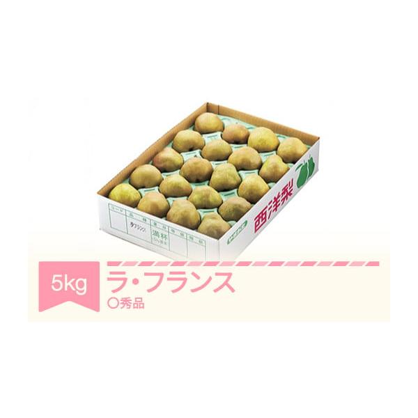 容量ラ・フランス ◯秀品 約5kg(12~20個程度)消費期限到着後お早めにお召し上がりください。■食べ頃（完熟）についてお手元に届いた後、常温で2〜3日（目安）保存していただきますと、甘い香りが強くなり食べ頃になります。食べ頃（完熟）とは...