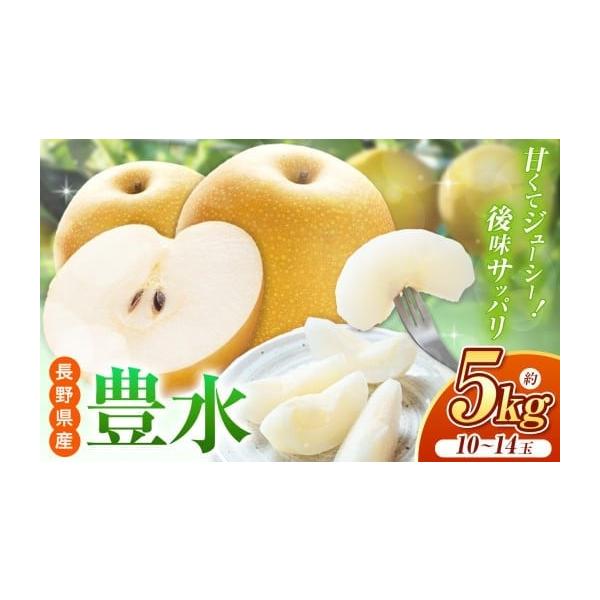 容量豊水5kg（10〜14玉）消費期限青果物ですのでお早めにお召し上がりください。発送期日2026年9月中旬〜１0月上旬にかけて、順次発送いたします。※青果物のため、生育の状況などにより発送が前後する場合がございます。予めご了承ください。※...