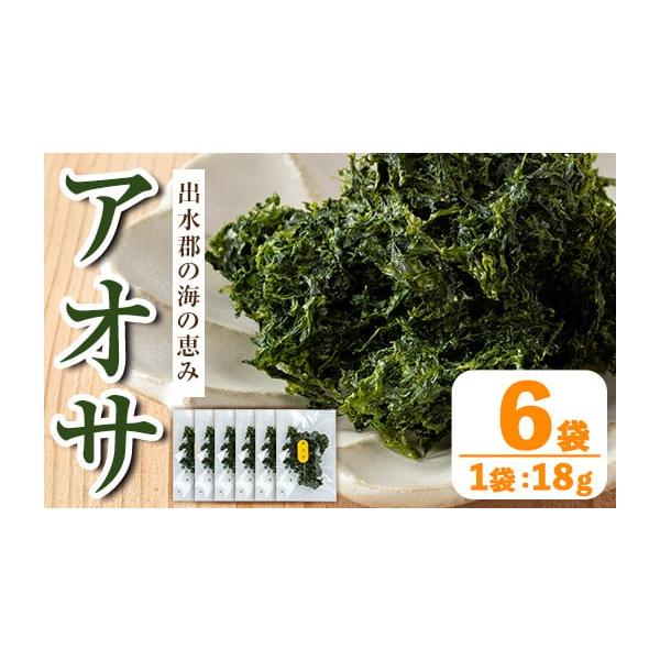 容量アオサ 18g×6袋消費期限賞味期限：製造から180日発送期日入金確認後、1カ月以内に発送予定※お申込みが集中した場合や、年末年始（11月〜翌年2月）を含む繁忙期には、通常よりもお届けまでにお時間をいただく場合がございます。あらかじめご...