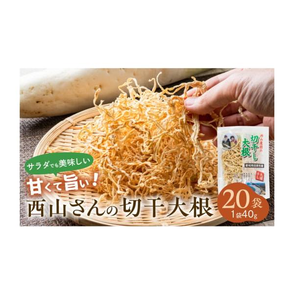 容量切干大根　20袋(40g×20)消費期限製造後６カ月発送期日お申込み後、2週間程度で発送いたします。配送常温 時間指定 別送申込期日通年受け付けております。事業者西山農園申込条件何度も申し込み可