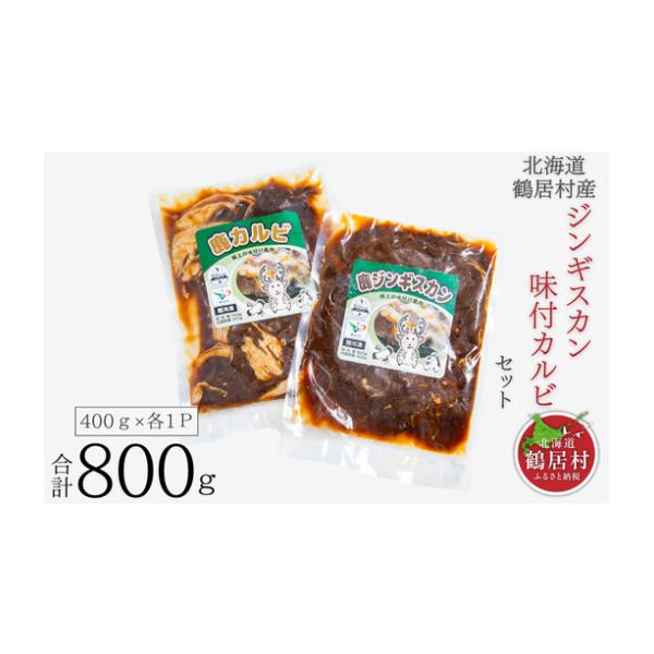 容量■内容量／原産地・加工地・鹿ジンギスカン：固形量260g、内容総量400g・味付け鹿カルビ：固形量260g、内容総量400g【原産地：すべて北海道鶴居村】【加工地：すべて北海道】■原材料:お礼品に記載・アレルギー物質などの表示につきまし...