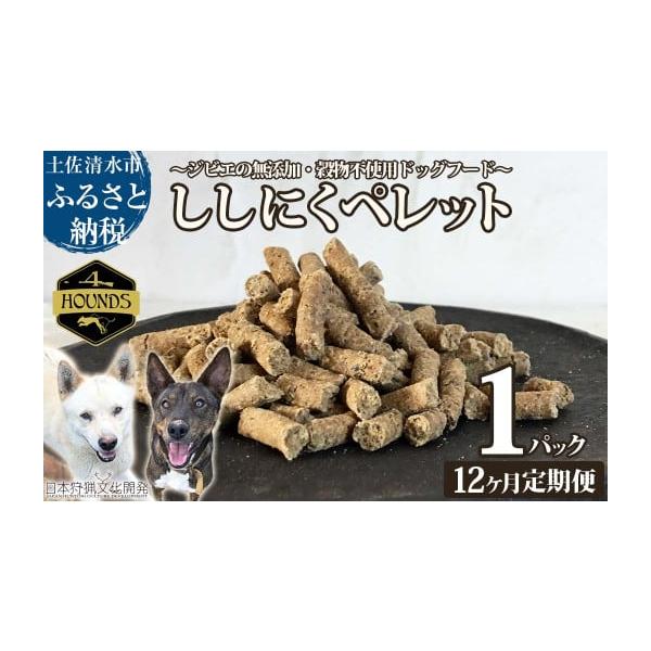 容量原材料：猪肉、猪内臓（肝臓、肺、心臓、腎臓）【高知県土佐清水産】内容量：100ｇ※ひと月に1パックを、計12回連続でお届けいたします。消費期限製造日から常温で６ヶ月（開封後は冷蔵保存してお早目にご利用ください。）　　発送期日お申込みの翌...