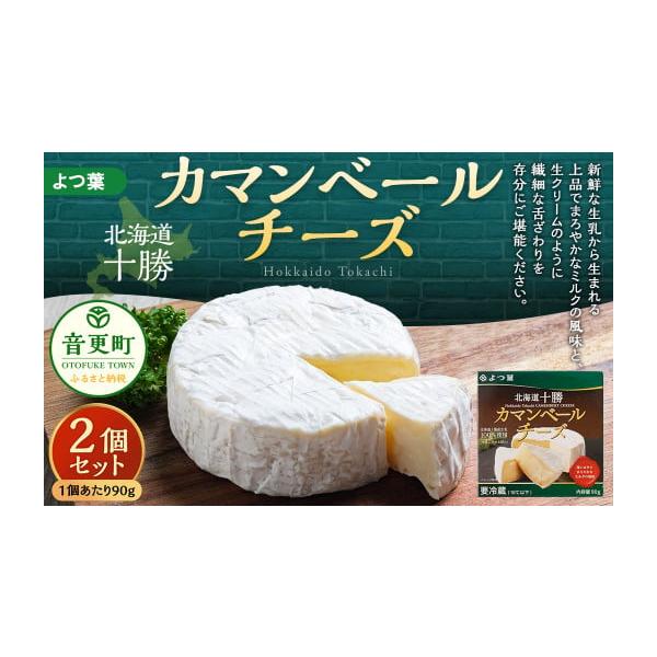 ふるさと納税 加工品等 チーズ 北海道 音更町 「よつ葉