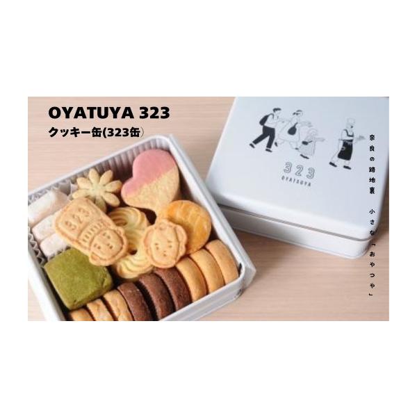 ふるさと納税 焼菓子・チョコレート クッキー 奈良県 奈良市 クッキー