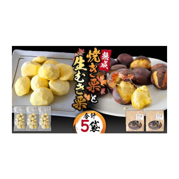 容量生むき栗：120g×3袋焼き栗：200g×2袋消費期限むき栗…冷蔵6日焼き栗…冷蔵7日発送期日2025年10月下旬より順次発送※収穫状況、熟成好況により発送時期が前後する場合がございます。配送冷蔵 別送申込期日2026年1月19日※青果...