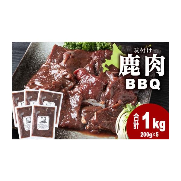容量味付け 鹿肉 BBQ 1kg(200g×5)【原産地】浜頓別町内又は道内産【加工地】浜頓別町字下頓別消費期限賞味期限 冷凍出荷後2年 冷蔵解凍後3日以内発送期日ご用意ができ次第、順次発送いたします。配送冷凍 時間指定 別送申込条件何度も...