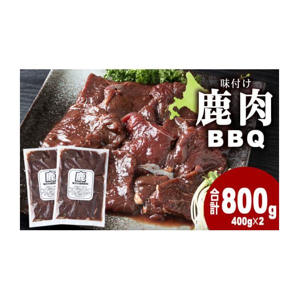 容量味付け 鹿肉 BBQ 800g (400g×2)【原産地】浜頓別町内又は道内産【加工地】浜頓別町字下頓別消費期限賞味期限 冷凍出荷後2年 冷蔵解凍後3日以内発送期日ご用意ができ次第、順次発送いたします。配送冷凍 時間指定 別送申込条件何...