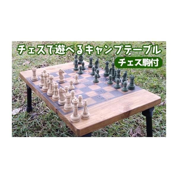 ふるさと納税 家具 テーブル 京都府 亀岡市 チェスで遊べるキャンプ