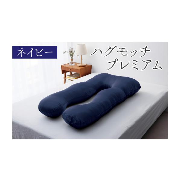 ふるさと納税 タオル・寝具 枕 福井県 福井市 ハグモッチプレミアム