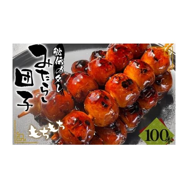 ふるさと納税 和菓子 愛知県 江南市 みたらし団子 100本入り ／ 和