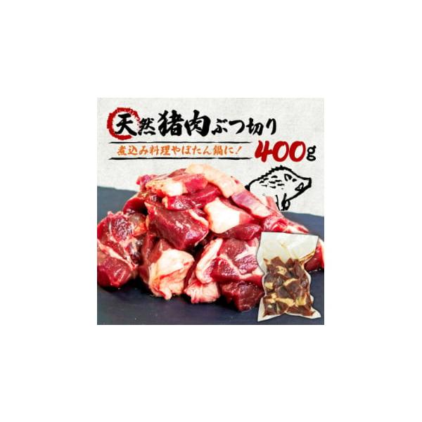 容量■お礼品の内容について・天然猪肉ぶつ切り[400g]原産地:京都府／加工地:京都府相楽郡和束町■原材料・成分猪肉消費期限■出荷日+30日(冷凍時)発送期日お申込みから1週間程度でお届け　※離島にはお届けできません。配送冷凍 別送申込期日...