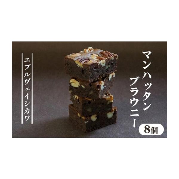 容量マンハッタンブラウニー8個消費期限賞味期限：発送日より21日間発送期日1ヶ月程度で発送予定（6月〜9月末は冷蔵）配送常温 冷蔵 別送申込期日通年事業者エプルヴェ イシカワ申込条件何度も申し込み可