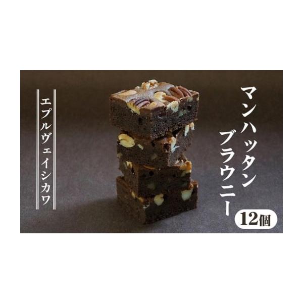 容量マンハッタンブラウニー12個消費期限賞味期限：発送日より21日間発送期日1ヶ月程度で発送予定（6月〜9月末は冷蔵）配送常温 冷蔵 別送申込期日通年事業者エプルヴェ イシカワ申込条件何度も申し込み可