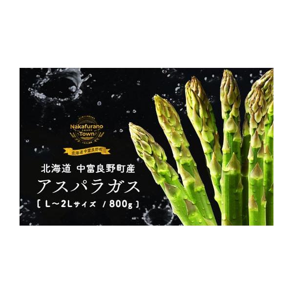 容量中富良野町産ハウス栽培グリーンアスパラ　800g※商品の受け取り後は、すぐに商品の状態をご確認ください。発送期日2026年4月下旬〜5月下旬の発送になります。※天候により、多少前後する可能性がございます。 ※お申込み順に順次発送いたしま...