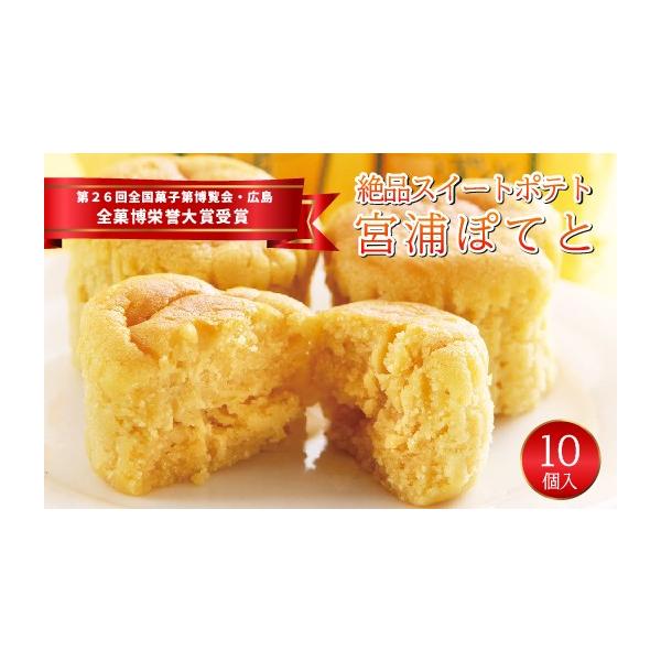 ふるさと納税 菓子 広島県 三原市 宮浦ぽてと 10個入 スイートポテト