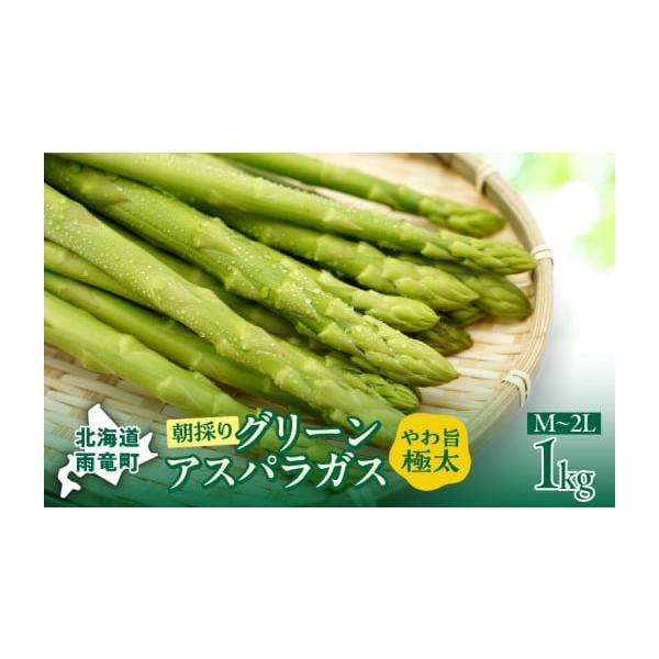 容量グリーンアスパラ（1kg）M〜2Lサイズ消費期限【到着後5日程度】できるだけ早めにお召しあがり下さい。【保存方法】届きましたら、箱に入れたまま冷蔵庫に立てて保存してください。新聞紙などを湿らせたものを袋の下に入れておくと乾燥を防いで、み...