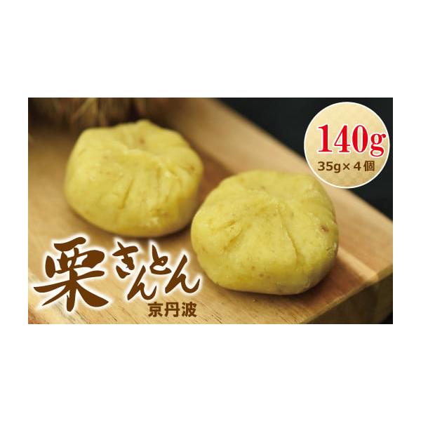 容量京丹波栗きんとん 140g（35g×4個）消費期限・製造日から90日。・保存方法-18℃以下で保存してください。・開封後はお早めにお召し上がりください。発送期日決済から1ヶ月程度で発送配送冷凍 時間指定 別送申込期日通年随時受付※北海道...