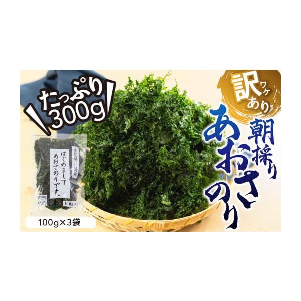 容量はじめましてあおさのりです。　100g×3袋消費期限賞味期限：製造日より12ヶ月※商品到着後は、必ず冷蔵庫で保存し、出来る限りお早めにお召し上がりください。発送期日※商品入れ替えのため10月より順次発送となります※配送常温 時間指定 別...