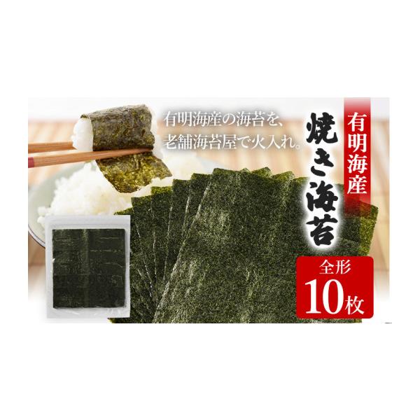 ふるさと納税 乾物 のり 福岡県 志免町 焼き海苔 福岡有明のり 全形10枚 お試し ポッキリ 海苔 のり 有明海 買い回り ノリ 板海苔 焼のり おにぎり ラーメン …