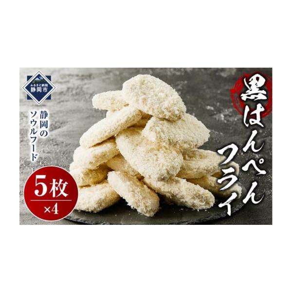 ふるさと納税 かまぼこ・練り製品 はんぺん 静岡県 静岡市 しずおか自慢の黒はんぺんフライ（5枚×4袋)