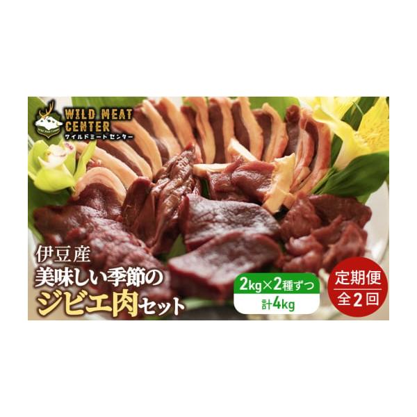 容量内容量：鹿肉ロース1kg、鹿肉モモ1kg、猪肉ロース1kg、猪肉モモ1kg（冷凍真空パック）原材料：シカ肉、イノシシ肉原産地：静岡県伊豆賞味期限：冷凍1年消費期限冷凍で製造から365日発送期日配送冷凍 定期 別送事業者有限会社レップジャ...