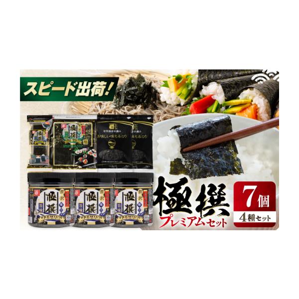 ふるさと納税 乾物 のり 高知県 高知市 極撰プレミアムセット 7個入 味のり 80枚 ／ おにぎり 味のり ／ 国産 もみのり ／ 有明海産 焼のり 焼きのり 焼き海苔…