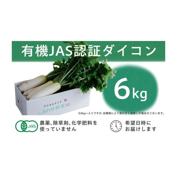 容量■お礼品の内容について・有機JAS認証　有機大根[6kg(5本〜8本くらい)]原産地:静岡県掛川市消費期限■消費期限:出荷日+10日発送期日2025-12-01〜2026-03-31　※離島、北海道、沖縄県にはお届けできません。配送常温...