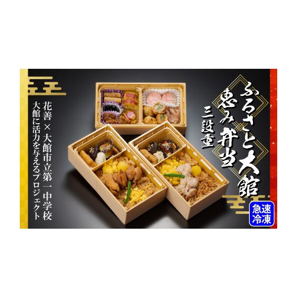 ふるさと納税 惣菜・レトルト 冷凍 秋田県 大館市  駅弁味の陣2023総合評価第1位 「花善」 ふるさと大館　恵み弁当（三段重） 50P2833 ／ 東北 秋田 大館 大館…