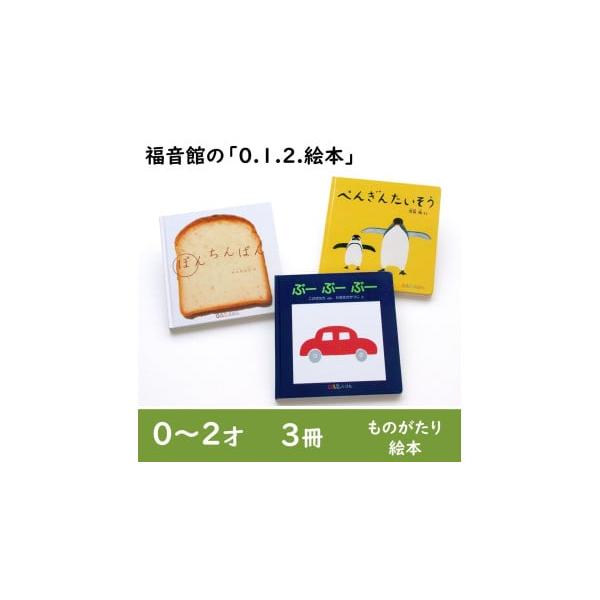 ふるさと納税 雑貨・日用品 本 東京都 文京区 福音館の「0.1.2.えほん