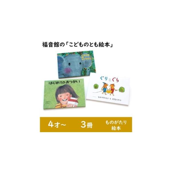 ふるさと納税 雑貨・日用品 本 東京都 文京区 福音館の「こどものとも