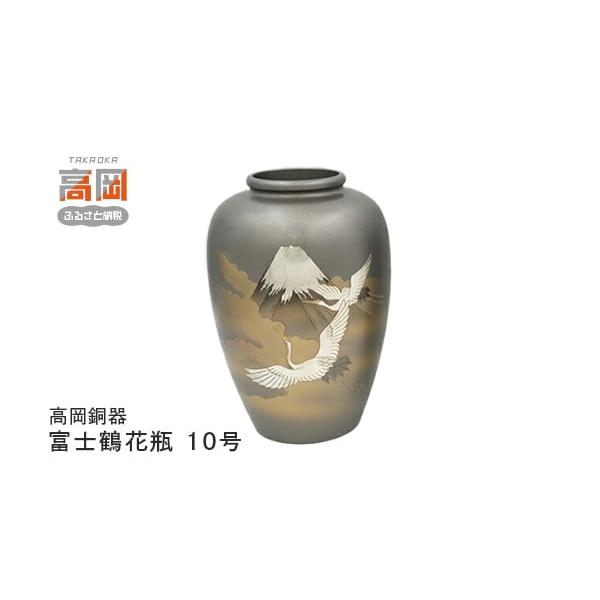 ふるさと納税 雑貨・日用品 インテリア 富山県 高岡市 高岡銅器 富士鶴