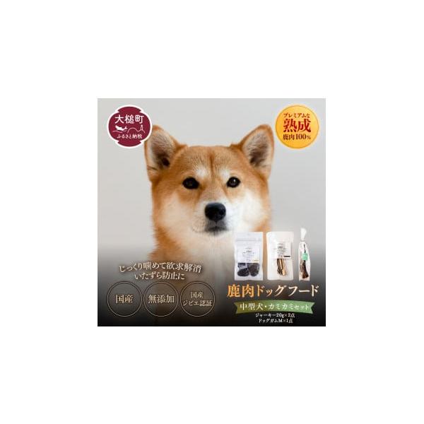 容量・［オイシクテ］大槌鹿ごちそうジャーキー スライスタイプ20g×1袋・［オイシクテ］大槌鹿ごちそうジャーキー リブジャーキー20g×1袋・［オイシクテ］鹿の角ドッグガム　Mサイズ（15cm前後）×1本消費期限ジャーキー：製造日より6ヶ月...