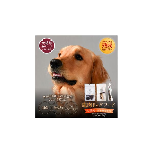 容量・［オイシクテ］大槌鹿ごちそうジャーキー スライスタイプ20g×1袋・［オイシクテ］大槌鹿ごちそうジャーキー リブジャーキー20g×1袋・［オイシクテ］鹿の角ドッグガム　Lサイズ（20cm前後）×1本消費期限ジャーキー：製造日より6ヶ月...