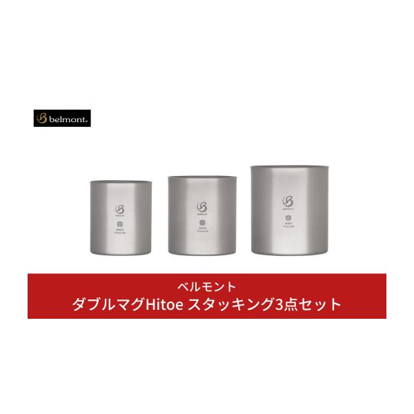 ふるさと納税 アウトドアグッズ 新潟県 三条市 ベルモント
