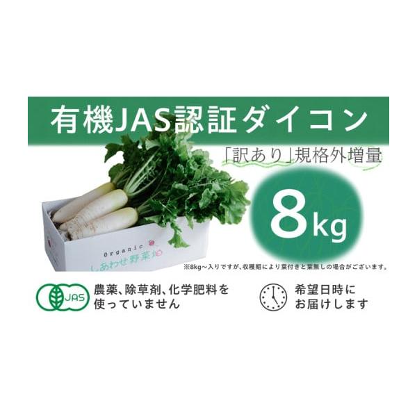容量■お礼品の内容について・【規格外】有機大根「訳あり品」[8kg]原産地:静岡県掛川市消費期限■賞味期限:出荷日+10日発送期日2025-12-01〜2026-03-31　※離島、北海道、沖縄県にはお届けできません。配送常温 別送申込期日...