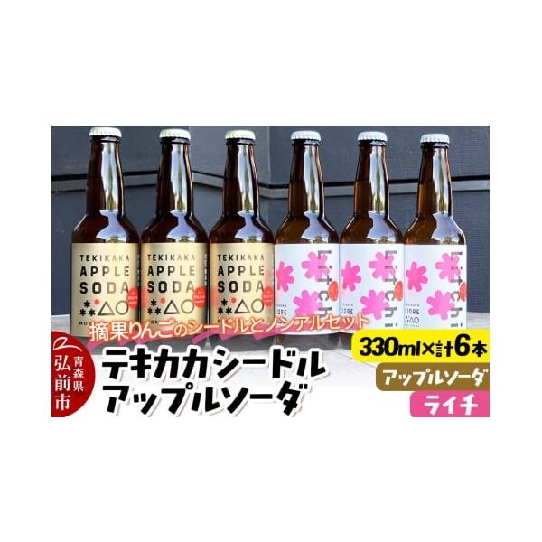 容量■管理番号：24_mye-030601■名称：テキカカシードル ライチ ＆ アップルソーダ■内容量：テキカカシードルライチ、テキカカアップルソーダ330ml×各3本 計6本■原材料：テキカカシードル ライチ：りんご（青森県弘前市産）、ラ...