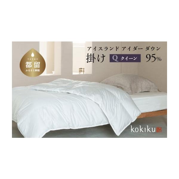 ふるさと納税 羽毛布団 クイーンサイズ kokiku アイダー95％