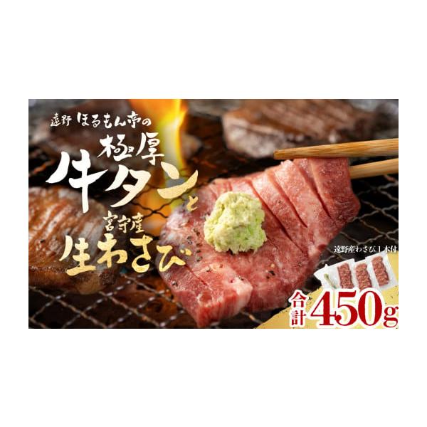 容量牛タン150g×3（牛タン：オーストラリア産）遠野市宮守町産わさび 1本消費期限冷蔵保存の場合は6日間、到着後すぐの冷凍保存の場合は1ヶ月※冷凍した場合、お召し上がりになる直前に解凍してください。発送期日【毎週月曜日発送】入金確認後、2...