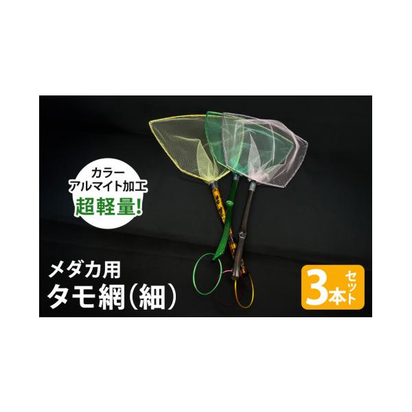 ふるさと納税 フィッシング 茨城県 小美玉市 メダカ用 タモ網（細） 3 