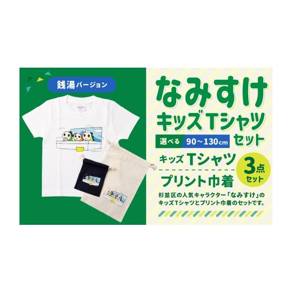 ふるさと納税 服 東京都 杉並区 なみすけキッズTシャツセット（銭湯
