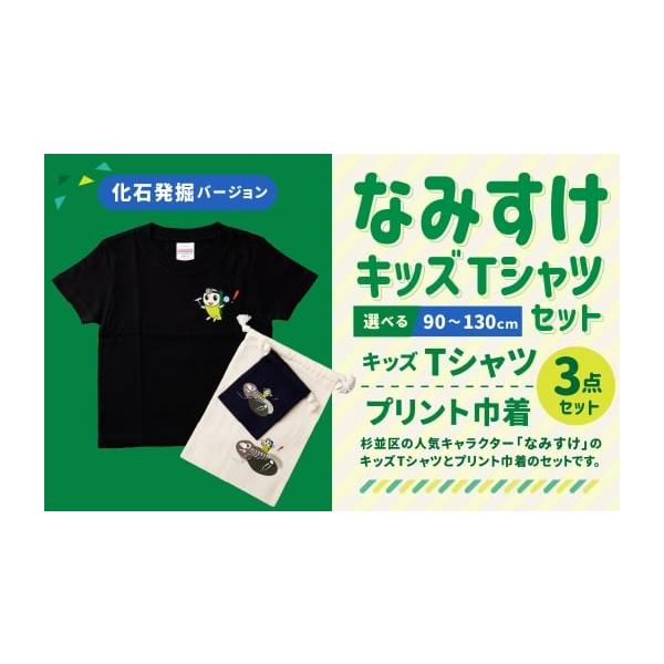 ふるさと納税 服 東京都 杉並区 なみすけキッズTシャツセット（化石
