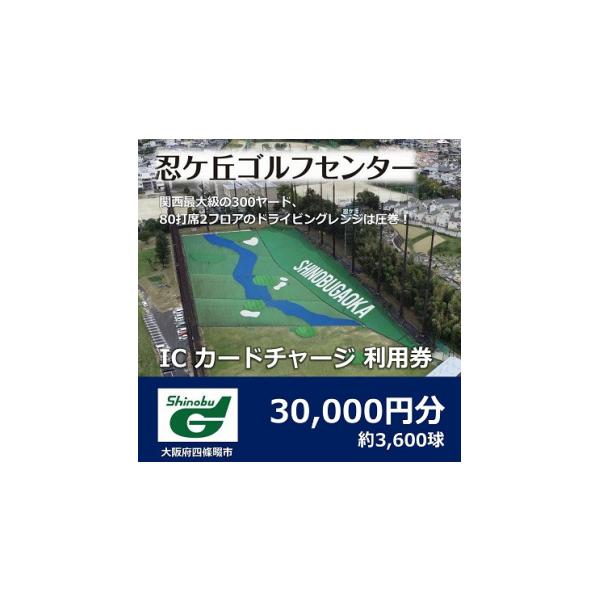 ふるさと納税 ゴルフ場利用券 大阪府 四條畷市 ゴルフ練習場 忍ケ丘ゴルフセンター ICカードチャージ利用券 30,000円分(約3,600球) 1552320