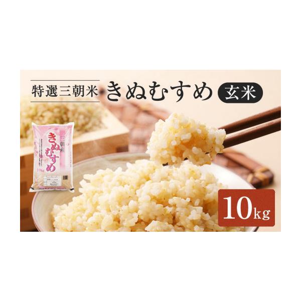 ふるさと納税 玄米 鳥取県 三朝町 令和7年産 米 特選三朝米 きぬむすめ 三朝町産 10kg 玄米｜三朝温泉 三朝米 きぬむすめ お米 こめ 玄米 食品 人気 …