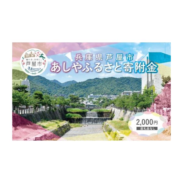 ふるさと納税 体験チケット 兵庫県 芦屋市  返礼品なし 兵庫県 芦屋市 あしやふるさと寄附金 2,000円 2,000円寄附