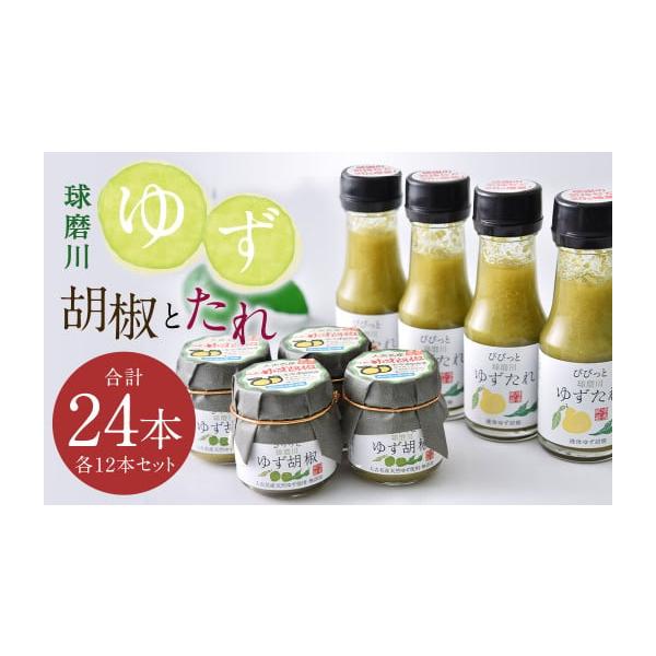 容量・ゆず胡椒：40g×12本・ゆずたれ：75g×12本【計24本】消費期限賞味期限：製造日から180日発送期日寄附確認後、30営業日以内に発送予定年末年始（12月・1月）は寄附確認後、60営業日以内に発送予定※天候や発送状況により多少前後...
